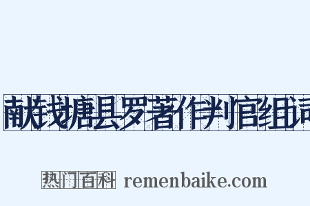 献钱塘县罗著作判官组词是什么意思的图片